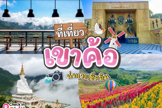 20 ที่เที่ยวเขาค้อ 2025 ที่ต้องแวะเช็คอิน ฟินไปกับทะเลหมอก ชมธรรมชาติส้วยสวย