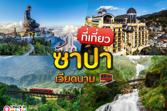 12 ที่เที่ยวซาปา เวียดนาม 2025 เที่ยวเมืองแห่งสายหมอก วิวธรรมชาติแบบเต็มสิบ