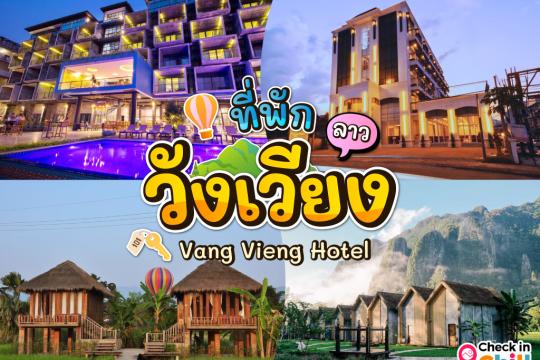 15 ที่พักวังเวียง สปป.ลาว 2025 ใกล้ชิดธรรมชาติ ได้วิวภูเขาและแม่น้ำซอง