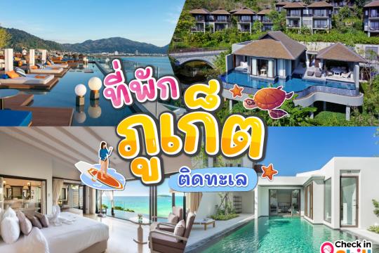 20 ที่พักภูเก็ต ติดทะเล อัปเดต 2025 วิวดี พักผ่อนสบายใจ