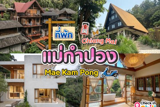 20 ที่พักแม่กำปอง 2025 นอนโฮมสเตย์ ฟังเสียงน้ำไหล สัมผัสธรรมชาติ ท่ามกลางหุบเขา