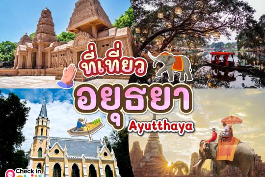 25 ที่เที่ยวอยุธยา 2025 เที่ยวชมโบราณสถาน เดิน ตลาด ชมธรรมชาติ