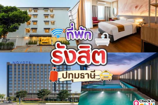 10 ที่พักรังสิต ปทุมธานี 2025 ใกล้ฟิวเจอร์พาร์ค ไม่ไกลจากดอนเมือง