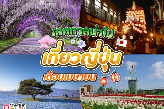 10 เทศกาลน่าไป เมื่อไปเที่ยวประเทศญี่ปุ่น ในเดือนเมษายน 2025