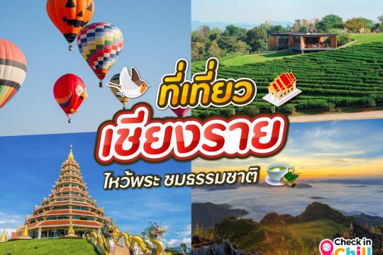25 ที่เที่ยวเชียงราย 2025 ไหว้พระ ชมธรรมชาติ สัมผัสวิถีชีวิตชาวเขา ที่ดินแดนเหนือสุดประเทศไทย