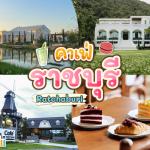 15 คาเฟ่ราชบุรี 2025 จิบกาแฟกลางเขา ชิมชากลางธรรมชาติ ดื่มด่ำไปกับบรรยากาศดี ๆ