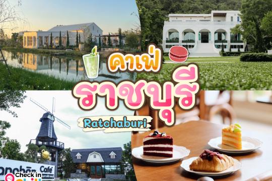15 คาเฟ่ราชบุรี 2025 จิบกาแฟกลางเขา ชิมชากลางธรรมชาติ ดื่มด่ำไปกับบรรยากาศดี ๆ
