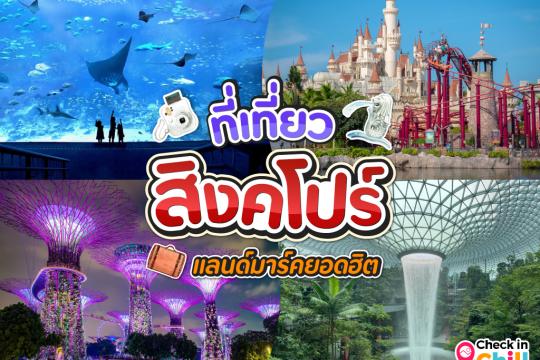 20 ที่เที่ยวสิงคโปร์ 2025 เช็คอินแลนด์มาร์คยอดฮิต วิวธรรมชาติก็ดี