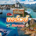 10 ที่เที่ยวนอร์เวย์ 2025 ดินแดนอาทิตย์เที่ยงคืน ชวนให้ตื่นเต้นไปกับแสงเหนือสุดอลังการ