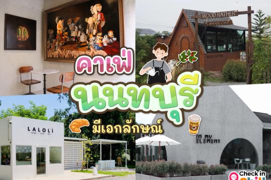 25 คาเฟ่นนทบุรี 2025 สวยโดดเด่น มีเอกลักษณ์ โดนใจ เช็คอินได้ทุกเพศทุกวัย