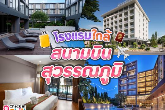 15 โรงแรม ใกล้สนามบินสุวรรณภูมิ 2025 เดินทางสะดวก มีบริการรับ-ส่ง สนามบิน