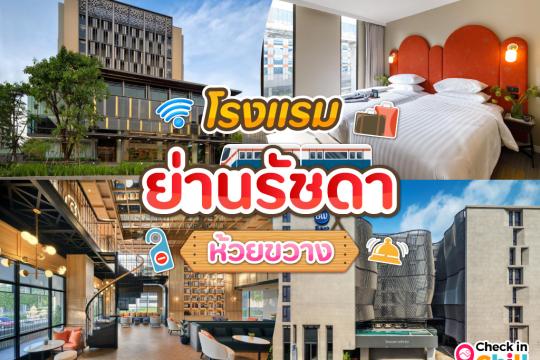 10 โรงแรมย่านรัชดา-ห้วยขวาง 2025 ทำเลสะดวก ใกล้ MRT
