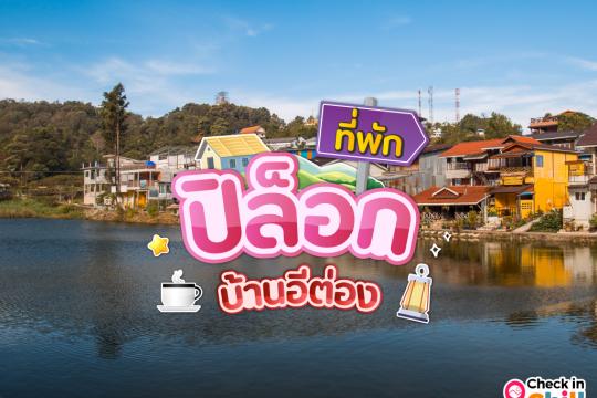 15 ที่พักปิล็อก บ้านอีต่อง 2025 นอนโฮมสเตย์ สัมผัสอากาศเย็น ในหมู่บ้านกลางหุบเขา