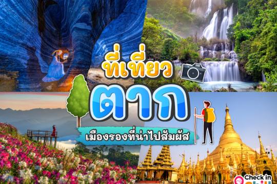 20 ที่เที่ยวจังหวัดตาก 2025 วัฒนธรรมและธรรมชาติอันงดงาม เมืองรองที่ควรมาสัมผัส