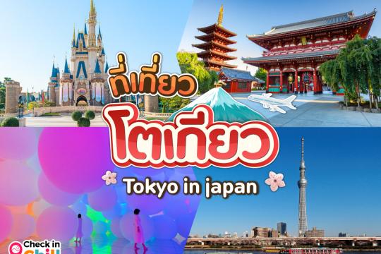 20 ที่เที่ยวในโตเกียว 2025 เที่ยวย่านยอดนิยม สนุก อิ่มท้อง พร้อมช้อปปิ้งฟิ้นฟิน
