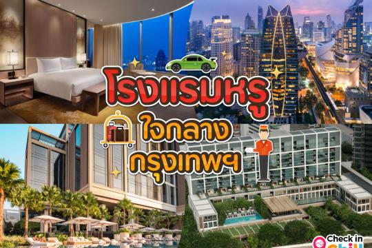 10 โรงแรมสุดหรู ใจกลางกรุงเทพฯ พักผ่อนอย่างเหนือระดับ บริการสุดประทับใจ