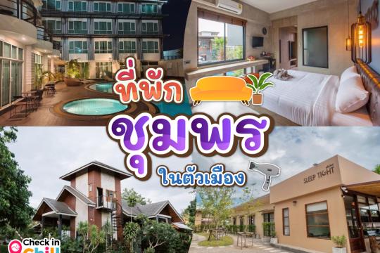 10 ที่พักชุมพร ในตัวเมือง 2025 ประตูสู่แดนใต้ ไหว้เสด็จในกรม