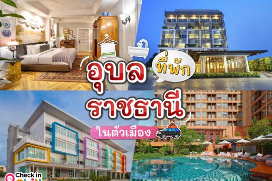 12 ที่พักอุบลราชธานี ในตัวเมือง 2025 โลเคชั่นดี เดินทางสะดวก ราคาประหยัด