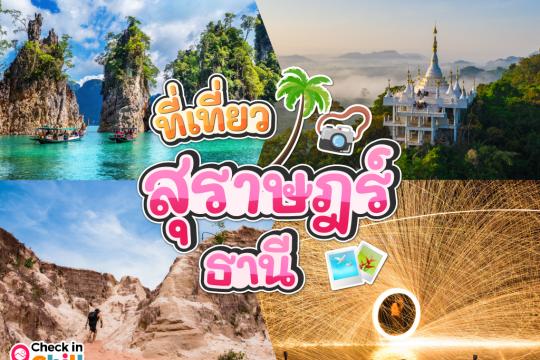20 ที่เที่ยว สุราษฎร์ธานี 2025 ปาร์ตี้ฟูลมูนสุดเลิศ ทะเลใส แหล่งดำน้ำดูปะการังสวย