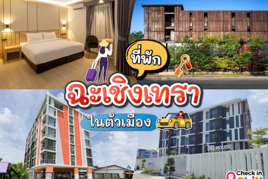 10 ที่พักฉะเชิงเทรา ในตัวเมือง 2025 เที่ยวแปดริ้ว ไหว้หลวงพ่อโสธร สัมผัสวิถีชีวิตริมน้ำบางปะกง