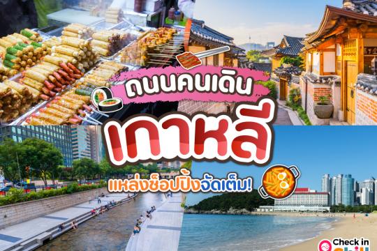 10 ถนนคนเดินในเกาหลี 2025 แหล่งช็อปปิ้งเกาหลี แฟชั่นจัดเต็ม