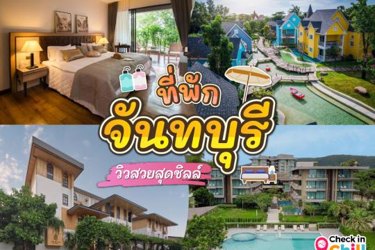 30 ที่พักจันทบุรี วิวสวย 2025 ที่พักโดน ๆ สุดชิลล์