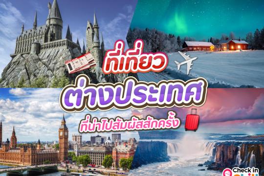 เที่ยวต่างประเทศที่ไหนดี ? 10 ประเทศน่าเที่ยว ที่ควรไปสัมผัสสักครั้ง ในปี 2025