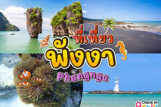15 ที่เที่ยวพังงา 2025 เมืองแห่งเกาะสวยงาม ความอุดมสมบูรณ์ทางทะเลที่ไม่ควรพลาด