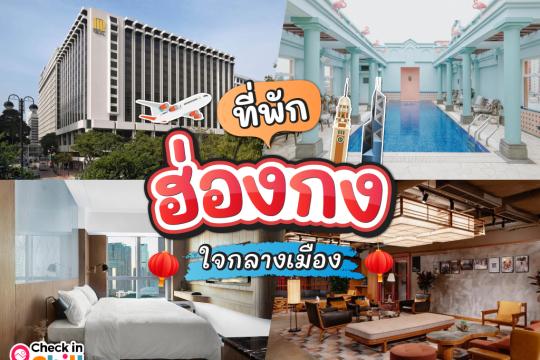 15 ที่พักฮ่องกง 2025 ใจกลางเมือง เดินทางสะดวก ใกล้รถไฟฟ้า
