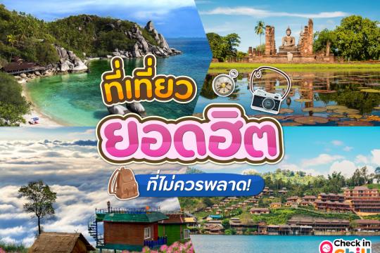 15 ที่เที่ยวยอดฮิต 2025 เที่ยวไหนดี ? เดินทางทั่วไทย สัมผัสความสวยงาม ที่ไม่ควรพลาด