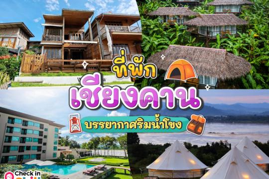 25 ที่พักเชียงคาน 2025 สไตล์เมืองเก่า บรรยากาศสุดฟิน ริมน้ำโขง