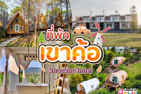 30 ที่พักเขาค้อ 2025 ดินแดนแห่งขุนเขา และสายหมอก จังหวัดเพชรบูรณ์