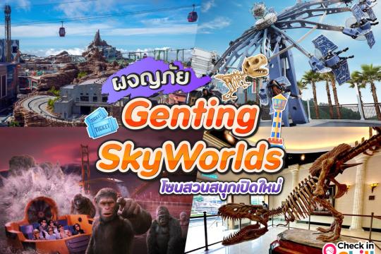 ผจญภัย 10 โซนสวนสนุกเปิดใหม่ในมาเลเซีย Genting SkyWorlds จัดเต็มทุกเครื่องเล่น