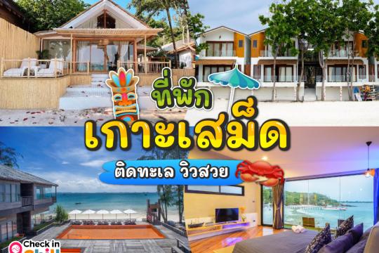 20 ที่พักเกาะเสม็ด 2025 ติดทะเล วิวสวย บรรยากาศดี๊ดี