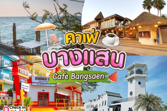 20 คาเฟ่บางแสน 2025 ดินแดนแห่งคอนเทนท์ริมทะเล นั่งชิลล์จิบกาแฟ ถ่ายรูปเช็คอินรัว ๆ