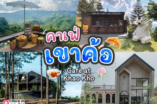 20 คาเฟ่เขาค้อ 2025 วิวสวย บรรยากาศดี ทัศนียภาพงดงาม