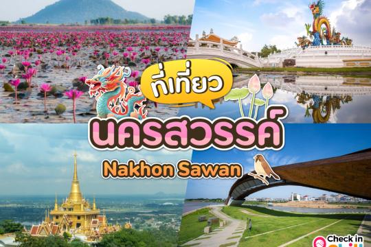 15 ที่เที่ยวนครสวรรค์ 2025 แวะกราบไหว้เจ้าพ่อ เดินชมธรรมชาติริมบึง ชิมของกินอร้อยอร่อย