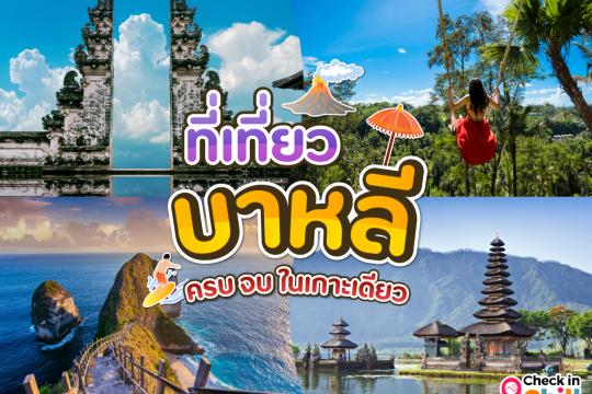 15 ที่เที่ยวบาหลี 2025 ครบ จบในเกาะเดียว สัมผัสธรรมชาติต่างแดน จุดถ่ายรูปสุดปัง