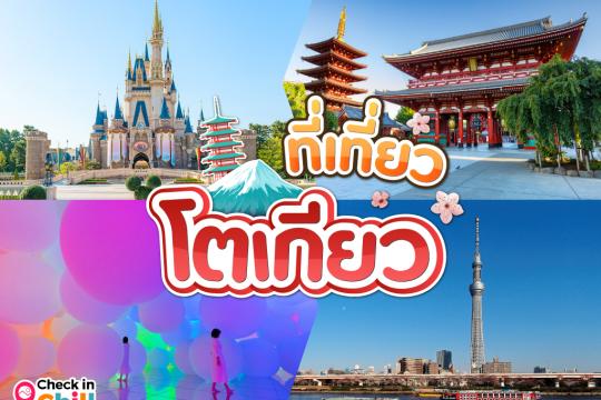 20 ที่เที่ยวในโตเกียว 2025 เที่ยวย่านยอดนิยม สนุก อิ่มท้อง พร้อมช้อปปิ้งฟิ้นฟิน