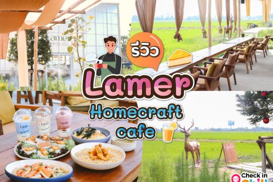รีวิว ร้าน Lamer Homecraft cafe เปิดใหม่ปทุมธานี สไตล์โมเดิร์นโฮมมี่ ท่ามกลางวิวทุ่งนา