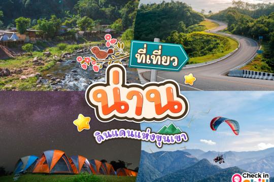 30 ที่เที่ยวน่าน 2025 ใช้ชีวิตสโลว์ไลฟ์ ดื่มด่ำบรรยากาศ ชื่นชมธรรมชาติสุดฟิน