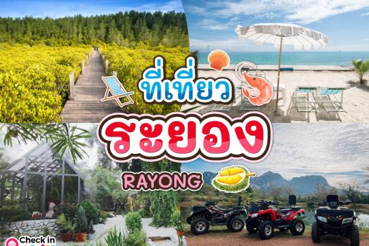 25 ที่เที่ยวระยอง 2025 หลากหลายโดนใจ เพลิดเพลินไปกับเมืองริมทะเล