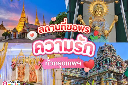 7 พิกัด ขอพรความรัก ทั่วกรุงเทพฯ 2025 ไหว้สิ่งศักดิ์สิทธิ์ขอผู้ ขอคู่ยังไงให้ไม่นก