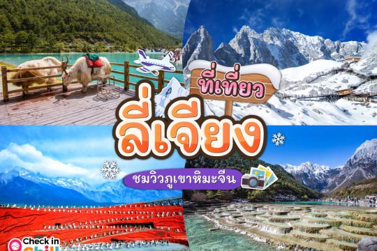 10 ที่เที่ยวลี่เจียง ประเทศจีน 2025 วิวภูเขาหิมะมังกรหยก ชมโชว์สุดอลังการจางอี้โหมว