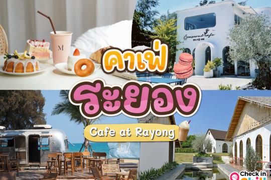 15 คาเฟ่ระยอง 2025 นั่งจิบชากาแฟ ทานเบเกอรี่ ดื่มด่ำธรรมชาติ รับลมริมทะเล
