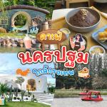 20 คาเฟ่นครปฐม 2025 แวะมานั่งจิบชากาแฟฟิน ๆ ให้กายใจได้พักผ่อน ใกล้กรุงเทพ