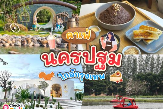 20 คาเฟ่นครปฐม 2025 แวะมานั่งจิบชากาแฟฟิน ๆ ให้กายใจได้พักผ่อน ใกล้กรุงเทพ