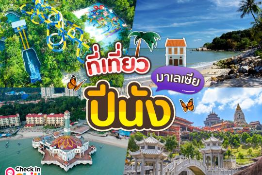 20 ที่เที่ยวปีนัง มาเลเซีย 2025 แบบสายชิลล์ ชมสตรีทอาร์ต