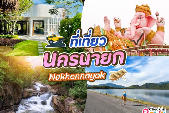 30 ที่เที่ยวนครนายก 2025 สัมผัสธรรมชาติ ใกล้เมืองกรุง พักผ่อนชิล ๆ วันเดียวก็ไปได้