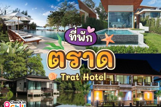 12 ที่พักตราด 2025 นอนเล่นริมทะเล แบบสบาย ๆ หรือจะนอนกลางเมือง เพื่อรอข้ามเกาะ